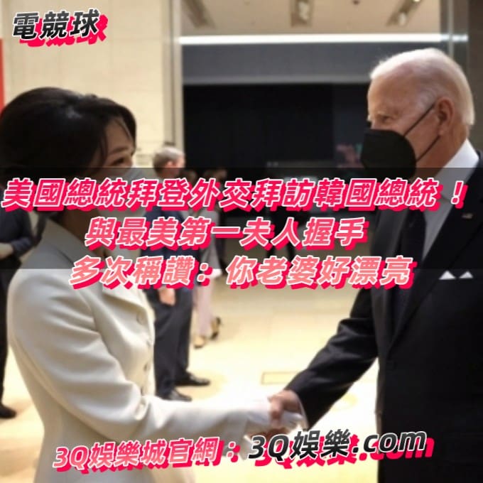 美國總統拜登外交拜訪韓國總統 ！與最美第一夫人握手　多次稱讚：你老婆好漂亮